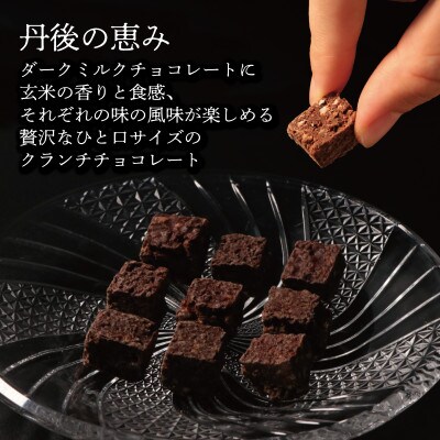 訳あり 玄米ぽんクランチチョコレート 3種詰合わせ 計150g 丹後米が香る贅沢な高級チョコクランチ
