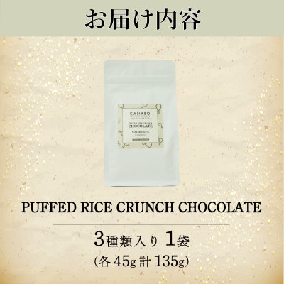 訳あり PUFFED RICE CRUNCH CHOCOLATE 3種　玄米香る贅沢なチョコクランチ