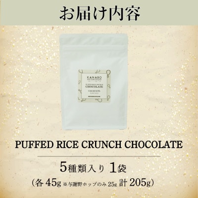 訳あり PUFFED RICE CRUNCHCHOCOLATE 5種　玄米香る贅沢チョコクランチ