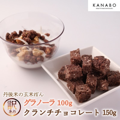 訳あり 玄米ぽんクランチチョコレート3種150gと玄米グラノーラ100gセット 丹後米が香るチョコ