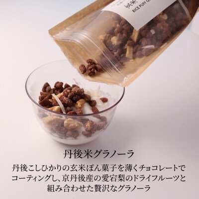 訳あり 玄米ぽんクランチチョコレート3種150gと玄米グラノーラ100gセット 丹後米が香るチョコ