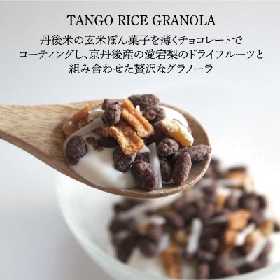 訳あり 玄米グラノーラ 100g /クランチチョコレート3種詰め合わせ 135g×1袋　丹後産米使用