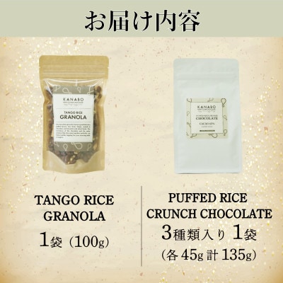 訳あり 玄米グラノーラ 100g /クランチチョコレート3種詰め合わせ 135g×1袋　丹後産米使用