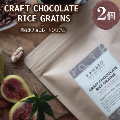CRAFT CHOCOLATE RICE GRAINS　丹後米チョコレートシリアル 2個 与謝野町