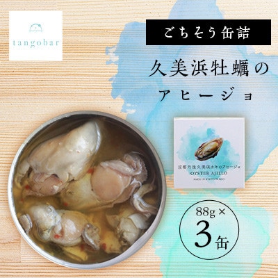 tangobar　ごちそう缶詰　久美浜牡蠣のアヒージョ 　88g×3缶　新鮮なカキを閉じ込めました