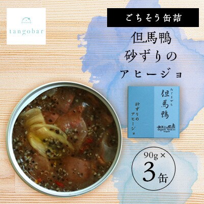 tangobar　ごちそう缶詰　但馬鴨 砂ずりのアヒージョ　90g×3缶　贅沢なひと缶をお届けします