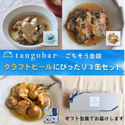 クラフトビールにぴったり! ごちそう缶詰 3缶セット　カキのアヒージョ・あぶり鰆・くわいと猪肉