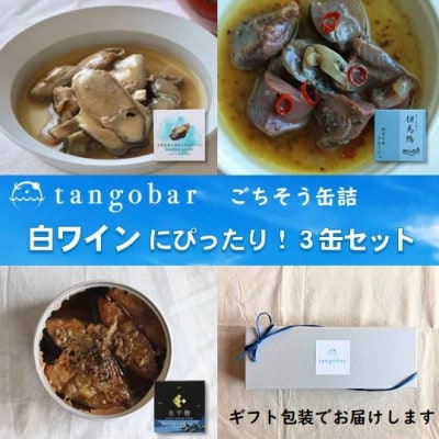 白ワインのお供にぴったり! ごちそう缶詰 3缶セット　カキ・但馬鴨砂ずり・さば生干物
