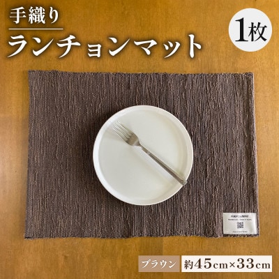 手織りランチョンマット ブラウン 母の日・父の日ギフトやプレゼントにぴったりの高級ランチョンマット