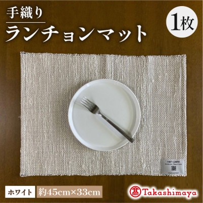 手織りランチョンマット ホワイト 　大切な人への贈り物、贈答品にも　【高島屋選定品】