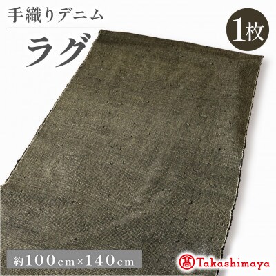 デニムラグ 畳-tatami- 100×140cm 　高級カーペット　【高島屋選定品】