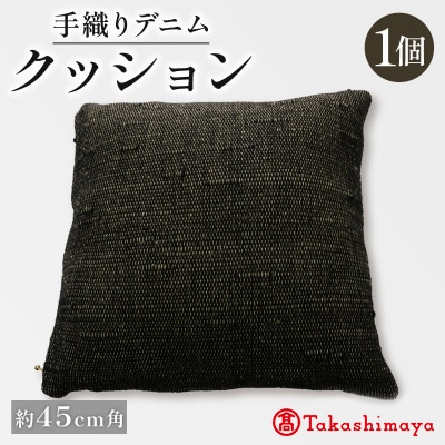 手織りデニムクッション 45×45cm　中材付きの45cm角手織りクッション 【高島屋選定品】