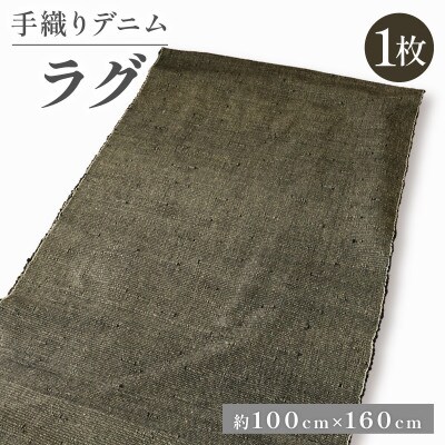 デニムラグ 畳-tatami- 100×160cm 母の日や父の日ギフトに、高級カーペット