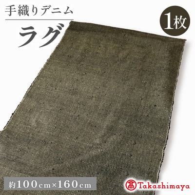 デニムラグ 畳-tatami- 100×160cm 　京都丹後の高級カーペット 【高島屋選定品】