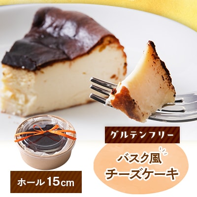クッチーニのバスク風チーズケーキ　与謝野町産米粉使用でグルテンフリーの手作りケーキ　ホール15cm