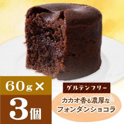 クッチーニのフォンダンショコラ　カカオ香る濃厚なチョコレートが特徴の手作りショコラ　3個入り