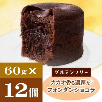 クッチーニのフォンダンショコラ　カカオ香る濃厚なチョコレートが特徴の手作りショコラ　12個入り