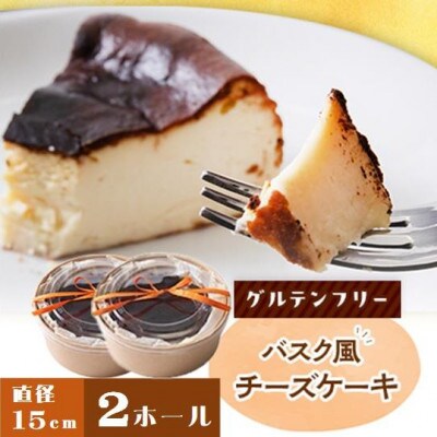 クッチーニのバスク風チーズケーキ　与謝野町産米粉使用グルテンフリー手作りケーキ　15cm×2ホール