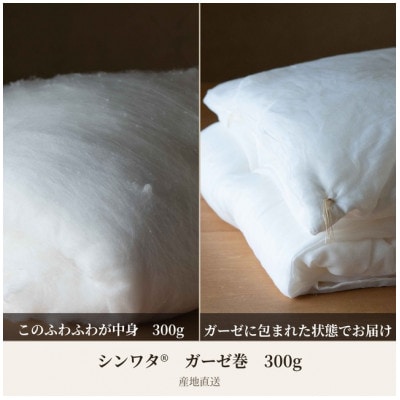 【絹の国】丹後真綿　シンワタ300gガーゼ巻　肌掛け　【産地直送】