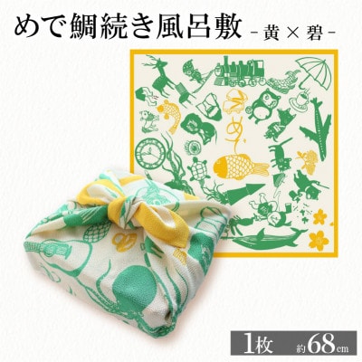 ふろしき めで鯛続き風呂敷 【黄×碧】 エコバッグやインテリアにもなる、遊び心満点のふろしき