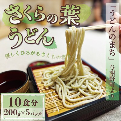 さくらの葉うどん 1kg(200g×5パック) 桜の香りが広がる緑の生うどん。お祝いやギフトにも
