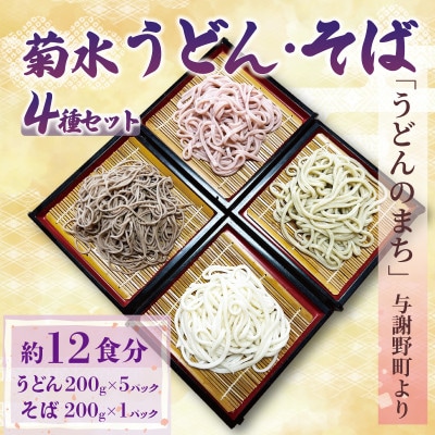 菊水うどん・そば 4種セット (うどん×3、さくらうどん×1、さくらの葉うどん×1、そば×1)