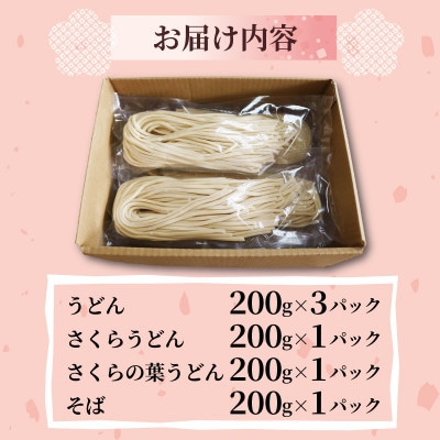 菊水うどん・そば 4種セット (うどん×3、さくらうどん×1、さくらの葉うどん×1、そば×1)