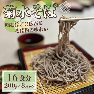 菊水そば 1.6kg(200g×8パック) お祝いやギフトにもオススメ、小分けになった生そば