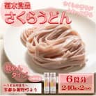 さくらうどん(乾麺)　桜の香り広がる色鮮やかなうどん　つゆ付き　国産小麦使用　お祝い・ギフトにも