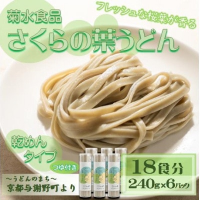 さくらの葉うどん(乾麺)　つゆ付　18食分　フレッシュな桜葉の香りが特徴　国産小麦使用　京都与謝野町