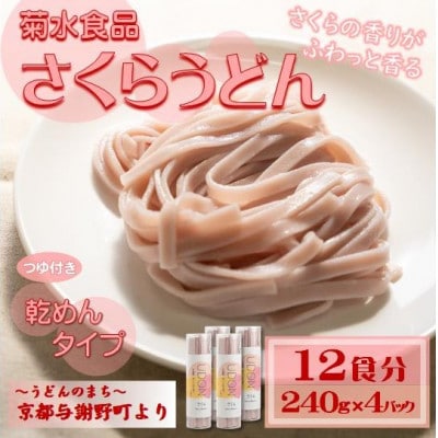 さくらうどん(乾麺)　桜の香り広がる色鮮やかなうどん　つゆ付き　12食分　国産小麦使用　京都与謝野町