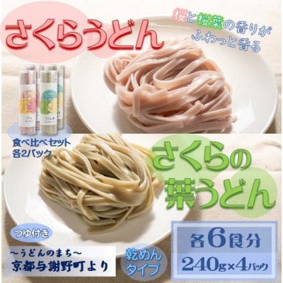 さくらうどん・さくらの葉うどん食べ比べセット各6食　桜の香りが広がる色鮮やかなうどん(乾麺)