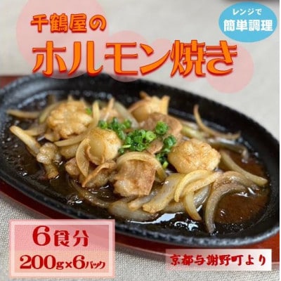 千鶴屋のホルモン焼き　6人前　200g×6袋　地元熱愛の味がレンジだけの簡単調理で!　京都与謝野町