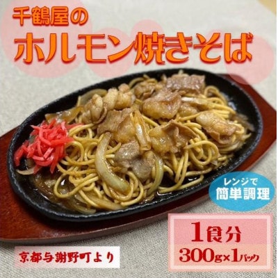 千鶴屋のホルモン焼きそば　1人前　300g×1袋　地元熱愛の味をレンジだけの簡単調理で　与謝野町より