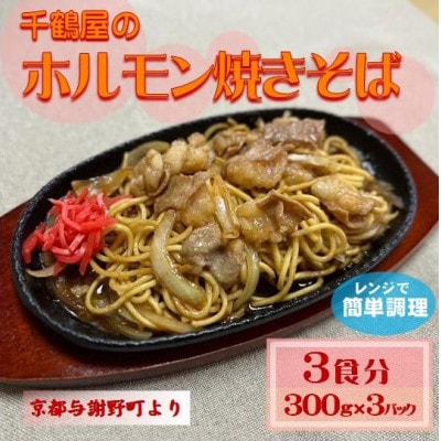 千鶴屋のホルモン焼きそば　3人前　300g×3袋　地元熱愛の味をレンジだけの簡単調理で　与謝野町より