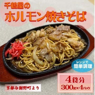 千鶴屋のホルモン焼きそば　4人前　300g×4袋　地元熱愛の味をレンジだけの簡単調理で　与謝野町より