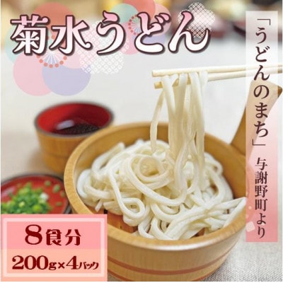 菊水うどん 8食分(200g×4パック) お祝いやギフトにもオススメ、小分けになった生うどん