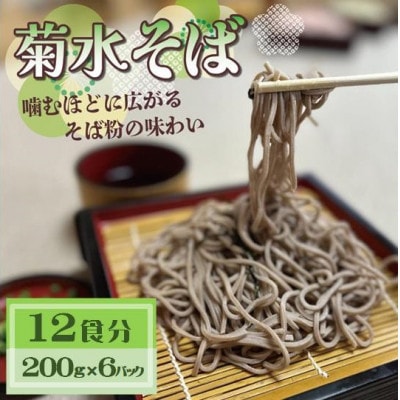 菊水そば　12食分 (200g×6パック) 　お祝いやギフトにもオススメ、小分けになった生そば