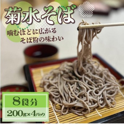 菊水そば　8食分 (200g×4パック) 　お祝いやギフトにもオススメ、小分けになった生そば