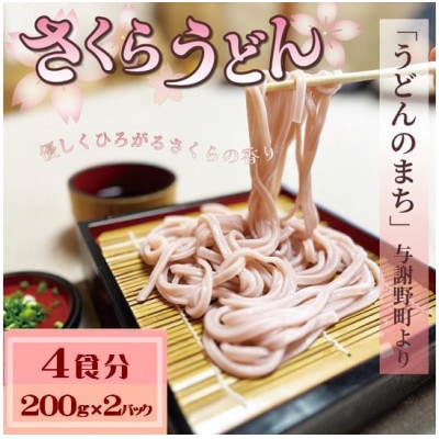 さくらうどん 4食分(200g×2パック)  桜の香りが広がるピンクの生うどん。お祝いやギフトにも。