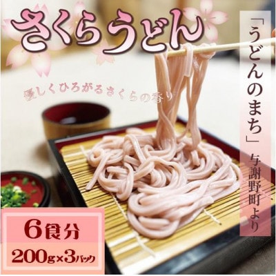 さくらうどん 6食分(200g×3パック)  桜の香りが広がるピンクの生うどん。お祝いやギフトにも。