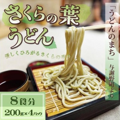 さくらの葉うどん  8食分(200g×4パック)　桜の香りが広がる緑の生うどん。お祝いやギフトにも。