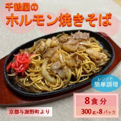 千鶴屋のホルモン焼きそば　8人前　300g×8袋　地元熱愛の味をレンジだけの簡単調理で　与謝野町より