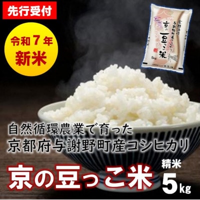 【先行受付】令和7年産新米 自然循環農業で育った京都与謝野町産コシヒカリ「京の豆っこ米」　精米5kg