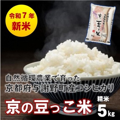 数量限定!令和7年産新米 自然循環農業で育った京都与謝野町産コシヒカリ「京の豆っこ米」　精米5kg