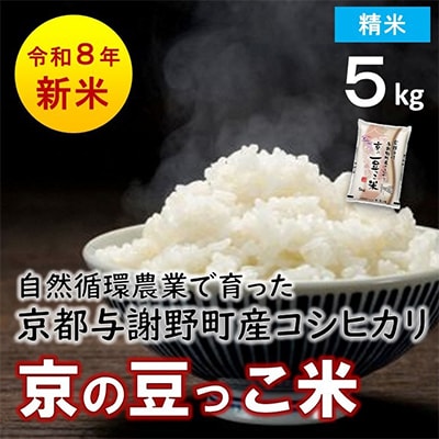 数量限定!令和8年産米 自然循環農業で育った京都与謝野町産コシヒカリ「京の豆っこ米」　精米5kg