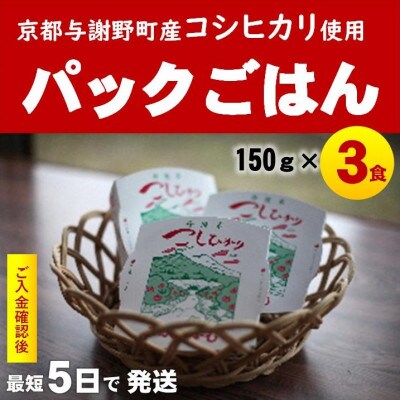 京の豆っこ米 パックごはん150g×3食　丹後産コシヒカリ100%使用　レンジで簡単　最短5日で発送