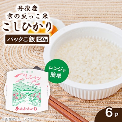 京の豆っこ米 パックごはん150g×6食　丹後産コシヒカリ100%使用　レンジで簡単　最短5日で発送