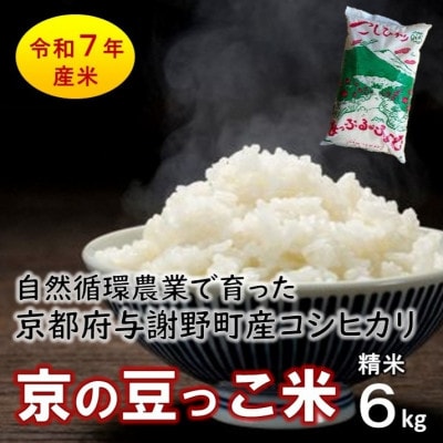 数量限定!令和7年産米 自然循環農業で育った京都与謝野町産コシヒカリ「京の豆っこ米」　精米6kg