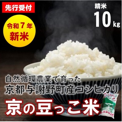 数量限定!令和7年産新米 自然循環農業で育った京都与謝野町産コシヒカリ「京の豆っこ米」　精米10kg